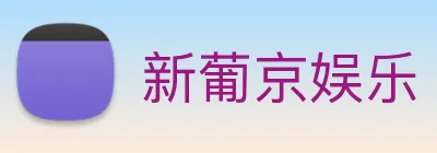 新葡京娱乐 Logo